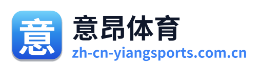 意昂体育